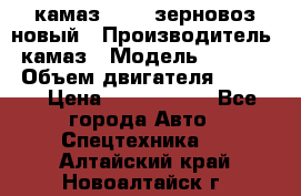 камаз 65115 зерновоз новый › Производитель ­ камаз › Модель ­ 65 115 › Объем двигателя ­ 7 777 › Цена ­ 3 280 000 - Все города Авто » Спецтехника   . Алтайский край,Новоалтайск г.